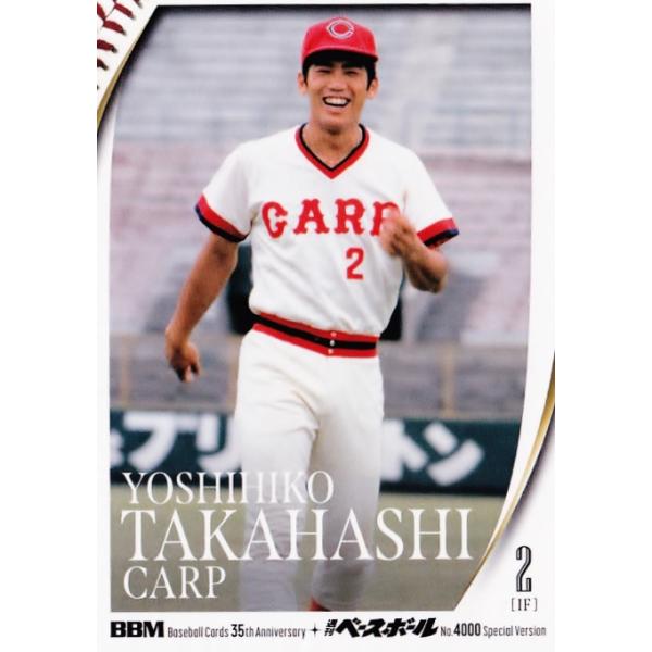 54 【高橋慶彦/広島東洋カープ】2025 BBMカード35周年&週刊ベース