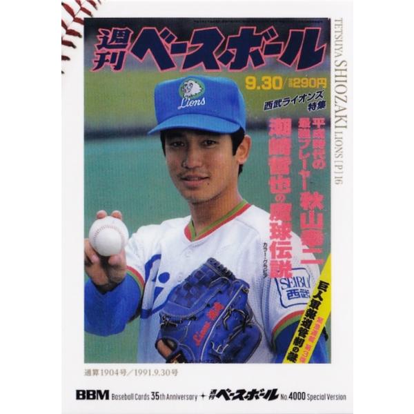 104 【潮崎哲也/西武ライオンズ】2025 BBMカード35周年&週刊ベース