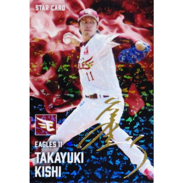 S-43 【岸孝之/東北楽天ゴールデンイーグルス】カルビー 2025