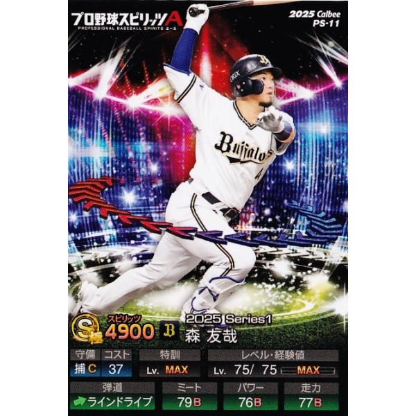 森友哉 オリックス・バファローズ 侍ジャパン topps now トップスナウ 11 【森友哉/オリックス・バファローズ】カルビー 2025 ポテトチップス