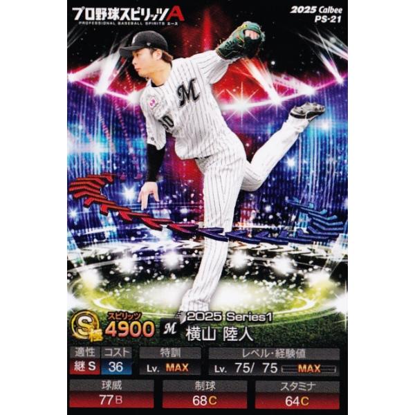 21 【横山陸人/千葉ロッテマリーンズ】カルビー 2025 ポテトチップス