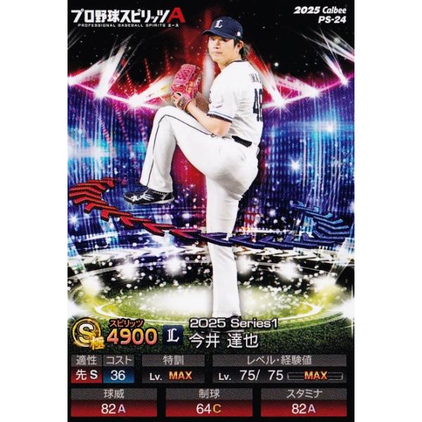 24 【今井達也/埼玉西武ライオンズ】カルビー 2025 ポテトチップス