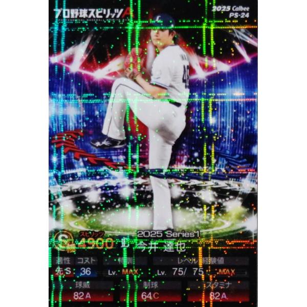 24 【今井達也/埼玉西武ライオンズ】カルビー 2025 ポテトチップス
