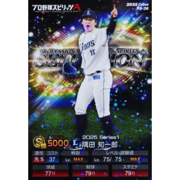 36 【隅田知一郎/埼玉西武ライオンズ】カルビー 2025 ポテトチップス プロ野球スピリッツA コンビニ限定版［レギュラー/ホロパラレル] ※QRコード未使用