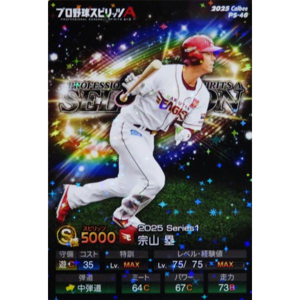 46 【宗山塁(ROOKIE)/東北楽天イーグルス】カルビー 2025 ポテト