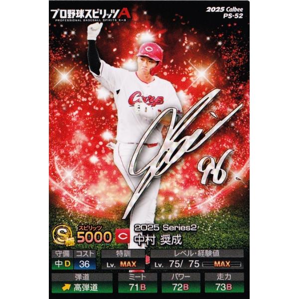 52 【中村奨成/広島東洋カープ】カルビー 2025 ポテトチップス プロ