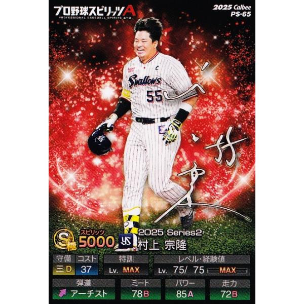 65 【村上宗隆/東京ヤクルトスワローズ】カルビー 2025 ポテトチップス