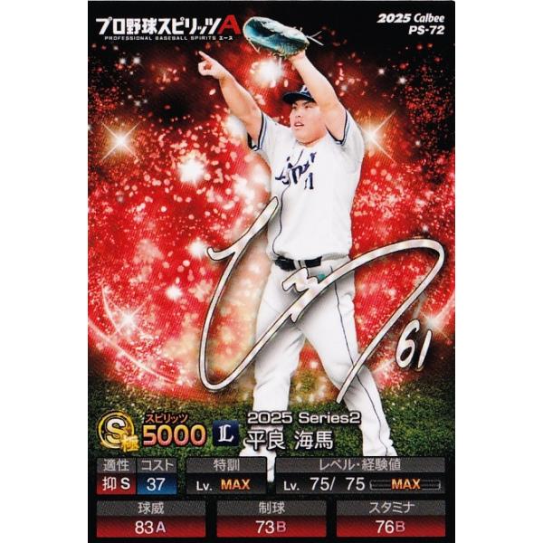 72 【平良海馬/埼玉西武ライオンズ】カルビー 2025 ポテトチップス