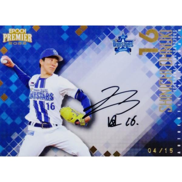 【大貫晋一】エポック 2025 横浜DeNAベイスターズ PREMIER EDITION [直筆サインカード] 15枚限定 (04/15)