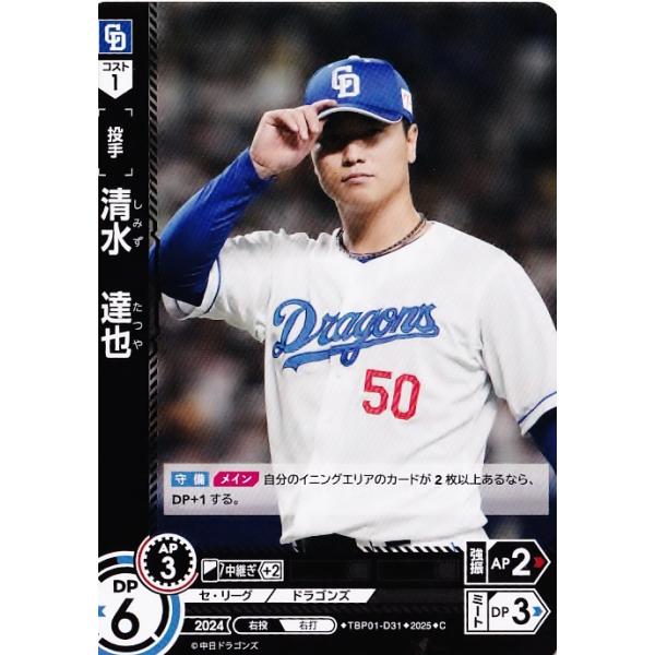 オールスター2025中日ドラゴンズ清水達也選手直筆サイン京セラドーム試合球 C-16 【清水達也/中日ドラゴンズ】2025 Topps NPB Stadium Club