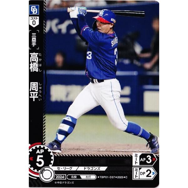 37 【高橋周平】2025 ブシロード プロ野球DREAM ORDER 中日ドラゴンズ