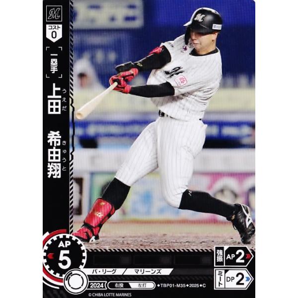 35 【上田希由翔】2025 ブシロード プロ野球DREAM ORDER 千葉ロッテ