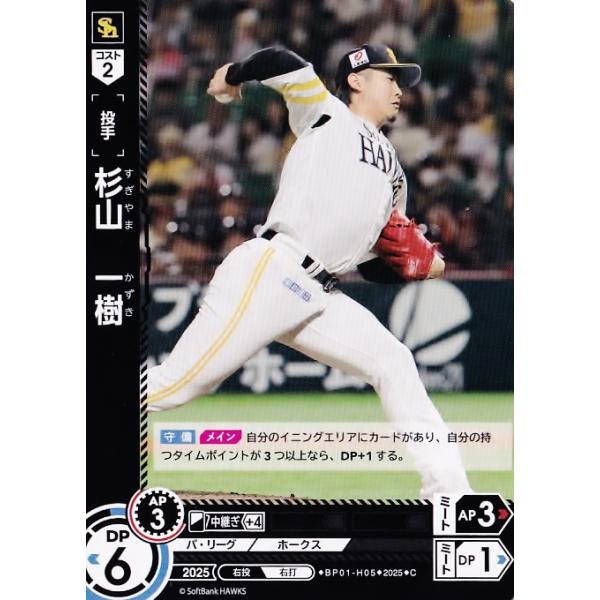 5 【杉山一樹/福岡ソフトバンクホークス】2025 ブシロード プロ野球