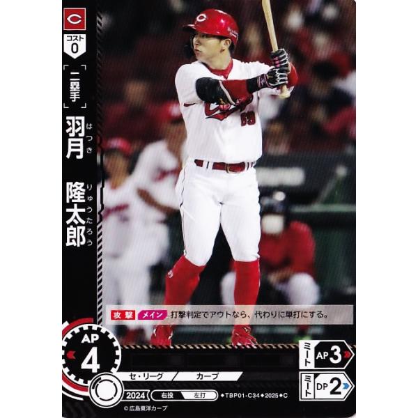 34 【羽月隆太郎】2025 ブシロード プロ野球DREAM ORDER 広島東洋
