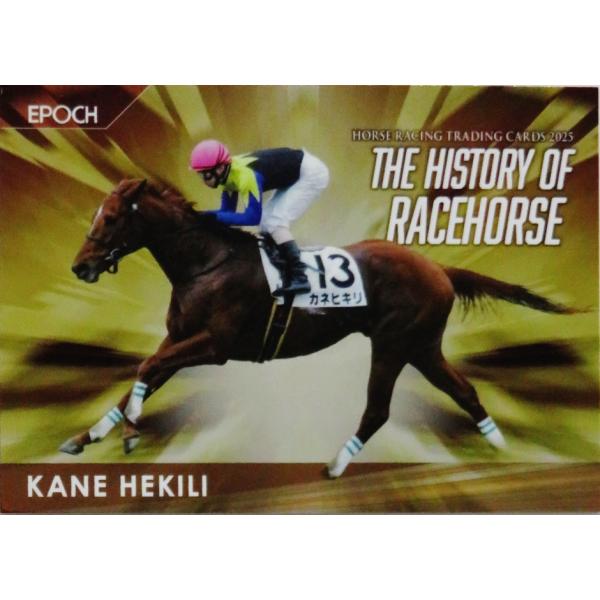 【カネヒキリ】エポック ホースレーシングカード 2025 下半期総集編 [The History of Racehorse/2005年3歳未勝利] 55枚限定 (38/55)