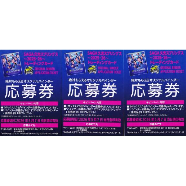 オリジナルバインダー応募券・3枚セット】2025-26 SAGA久光