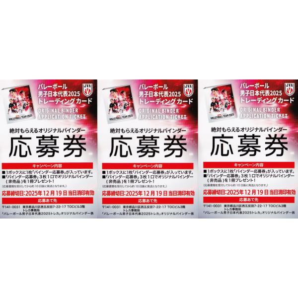 バインダー応募券/3枚セット】バレーボール 男子日本代表 2025 (※有効