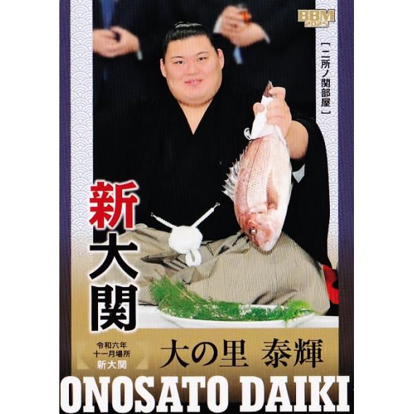 BBM 2025 大の里泰輝　相撲　30枚限定　 紫箔サイン　13/30 jambalaya_25sumo-88