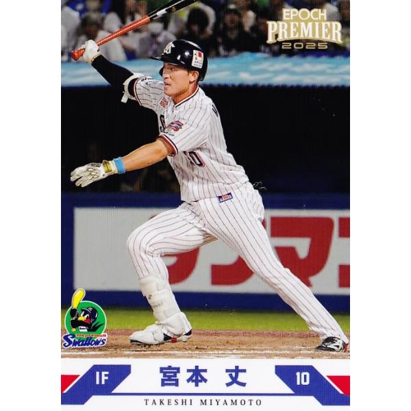 31 【宮本丈】エポック 2025 東京ヤクルトスワローズ PREMIER EDITION