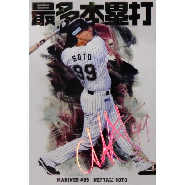 HR06 【N.ソト/千葉ロッテマリーンズ】カルビー 2026 プロ野球チップス