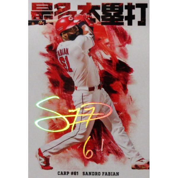 HR11 【S.ファビアン/広島東洋カープ】カルビー 2026 プロ野球チップス