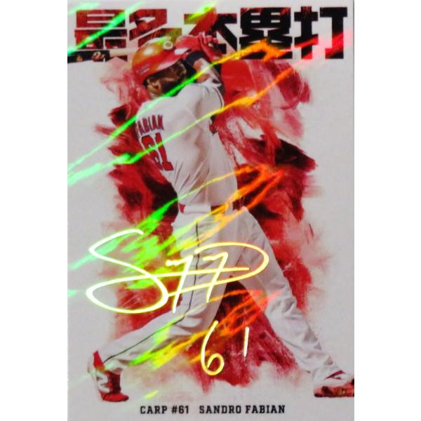 HR11 【S.ファビアン/広島東洋カープ】カルビー 2026 プロ野球チップス