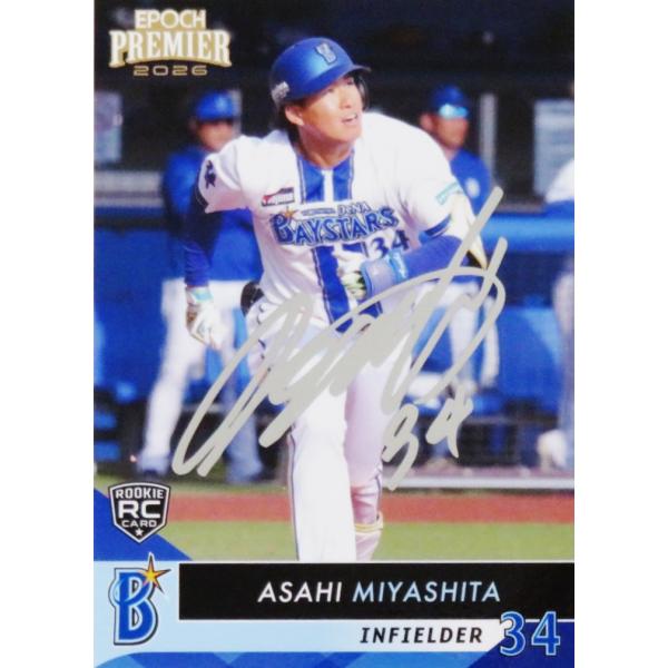【宮下朝陽(ROOKIE)】エポック 2026 横浜DeNAベイスターズ PREMIER EDITION [REGULAR FOIL SIGNATURE/シルバー版] 99枚限定 (49/99)