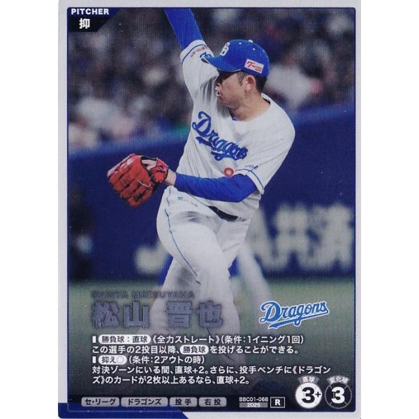 68 【松山晋也/中日ドラゴンズ】バンダイ 2026 プロ野球ファンスターズ