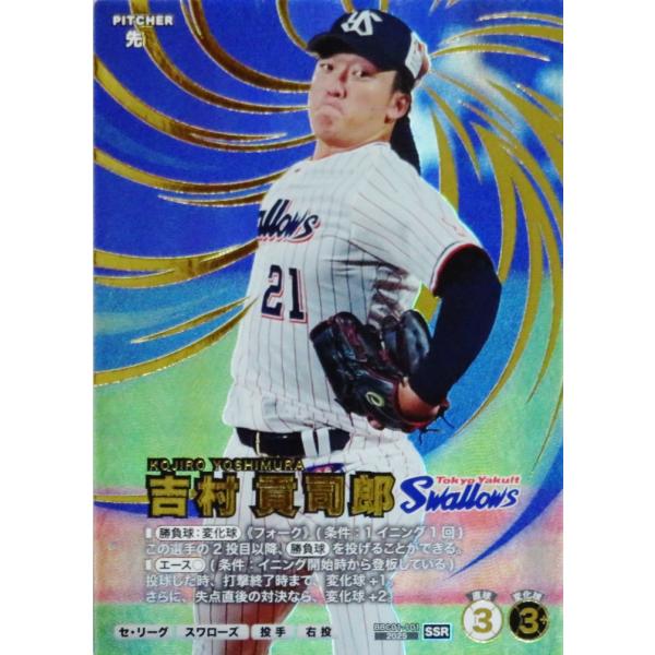 101 【吉村貢司郎/東京ヤクルトスワローズ】バンダイ 2026 プロ野球