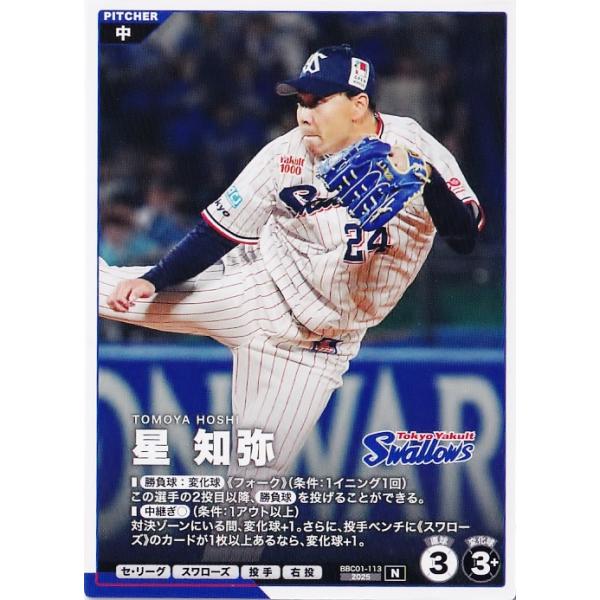 113 【星知弥/東京ヤクルトスワローズ】バンダイ 2026 プロ野球ファン