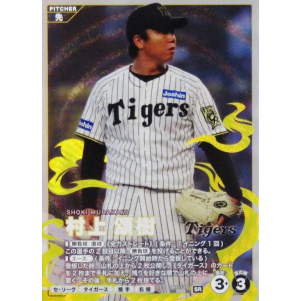 1 【村上頌樹/阪神タイガース】バンダイ 2026 プロ野球ファンスターズ
