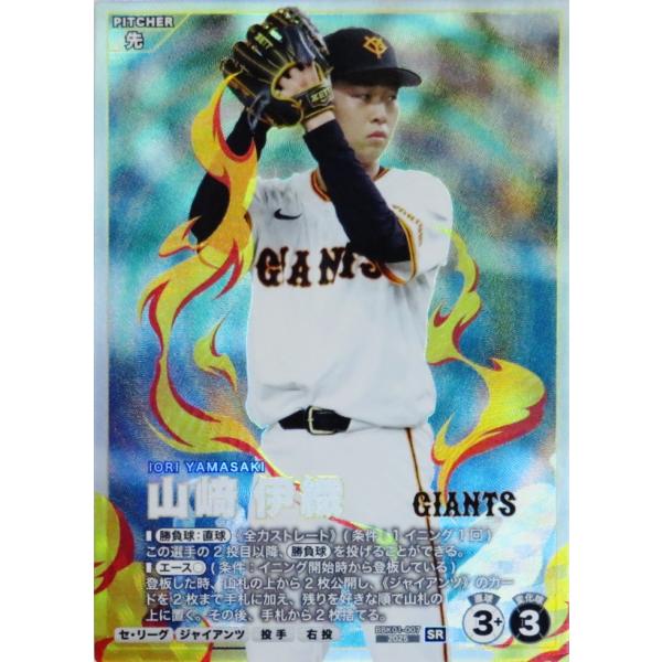 7 【山崎伊織/読売ジャイアンツ】バンダイ 2026 プロ野球ファン