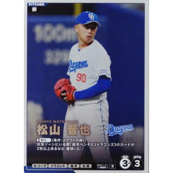 11 【松山晋也/中日ドラゴンズ】バンダイ 2026 プロ野球ファンスターズ