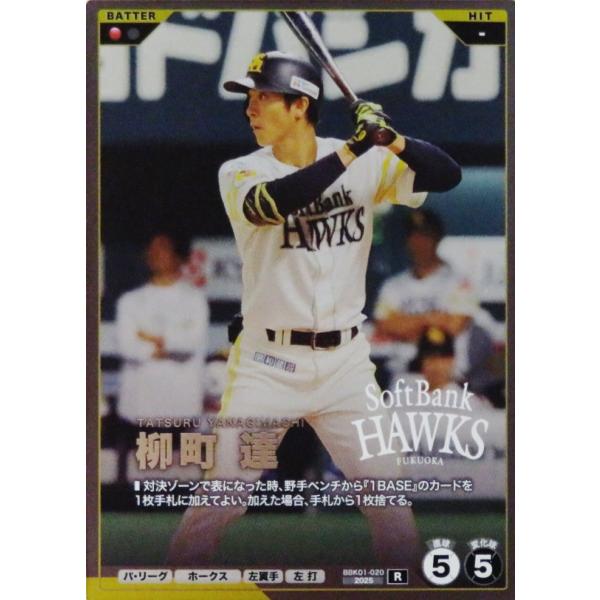20 【柳町達/福岡ソフトバンクホークス】バンダイ 2026 プロ野球ファンスターズリーグ 柿の種 [R] ※コード未使用