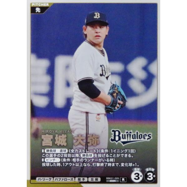 26 【宮城大弥/オリックス・バファローズ】バンダイ 2026 プロ野球