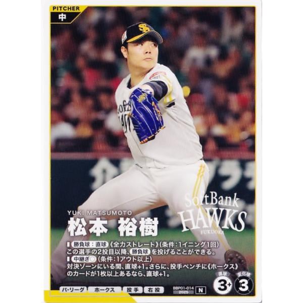 14 【松本裕樹/福岡ソフトバンクホークス】バンダイ 2026 プロ野球