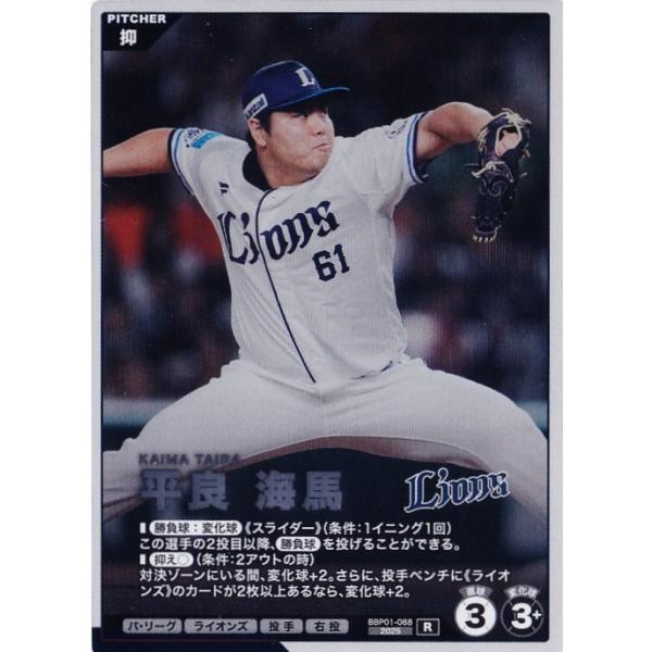 88 【平良海馬/埼玉西武ライオンズ】バンダイ 2026 プロ野球ファン