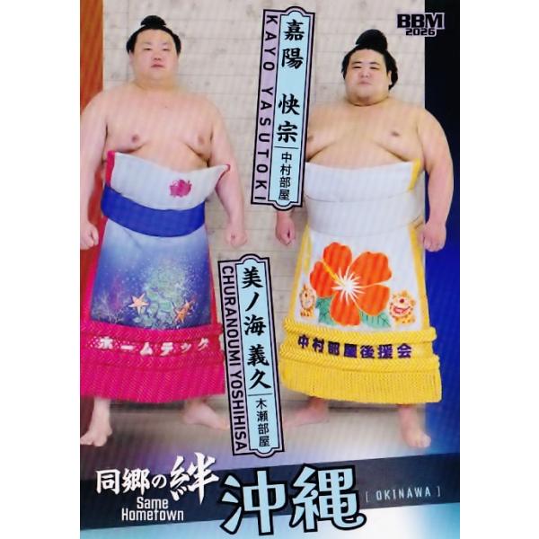 59 【美ノ海/嘉陽】BBM2026 大相撲カード「郷」レギュラー [同郷の絆]