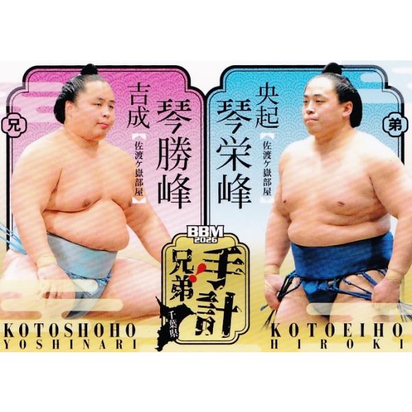 61 【手計兄弟(琴勝峰/琴栄峰)】BBM2026 大相撲カード「郷」レギュラー [兄弟！]