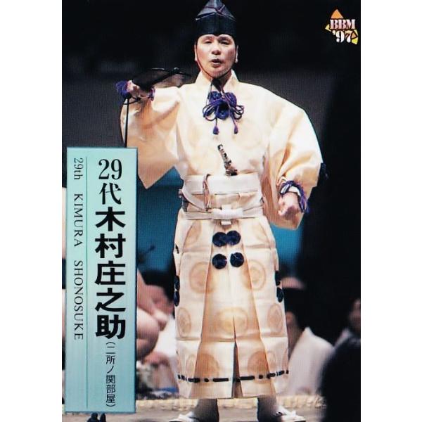 117 【29代木村庄之助】BBM 1997 大相撲カード レギュラー [行司カード