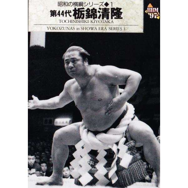 156 【栃錦 清隆】BBM 1997 大相撲カード レギュラー [昭和の