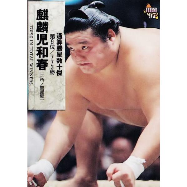 170 【麒麟児 和晴】BBM 1997 大相撲カード レギュラー [通算勝星十傑