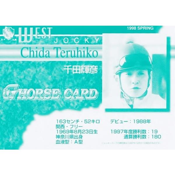 【千田輝彦】1998 日刊スポーツ Gホースカード・春 [ジョッキーカード(※裏面:プレゼント応募券)]