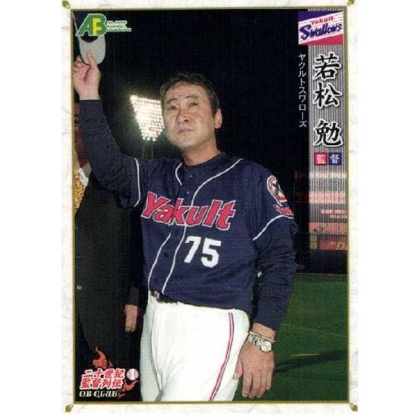 25 【若松勉/ヤクルトスワローズ】エポック 2011 プロ野球OBクラブ 二