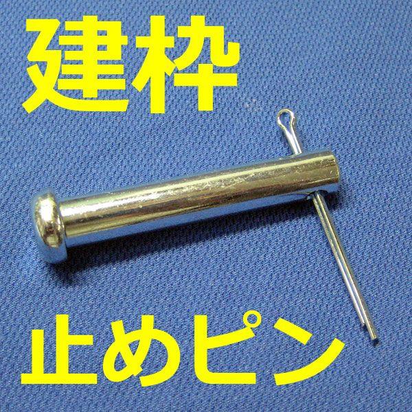 廃；止めピン40割りピン付セット9×51。建枠足場の連結用です。(A-20用 