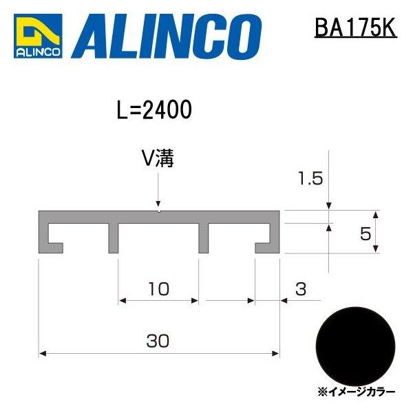 ■品番：BA175K■寸法：30×5×1.5mm（幅×高さ×厚み）■長さ：2400mm■カラー：ブラック (ツヤ消しクリア)■ALINCO/アルインコ　製※合計9千円以上で送料無料ただし北海道・沖縄、各県離島は送料追加あり※長尺物は配送でき...