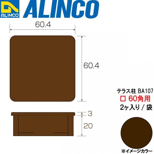 アルインコ 樹脂キャップ テラス柱用　2ヶ入り/袋　寸法：60×60mm用　ブロンズ  品番 BA365B2　　※合計33000円で送料無料