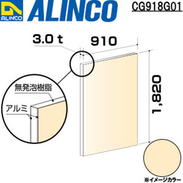 ■品番：CG918G01■サイズ：910×1820×3.0mm■カラー：アイボリーホワイト（両面塗装）■ALINCO/アルインコ　製※合計9千円以上で送料無料ただし北海道・沖縄、各県離島は送料追加あり※長尺物（3500ｍｍ以上）は大型車配送...