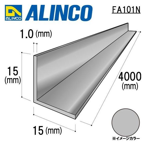 アルインコ 等辺アングル（角）1本　寸法：15×15×1.0mm  /長さ：4000mm 生地  品番 FA101N ※合計33000円で送料無料