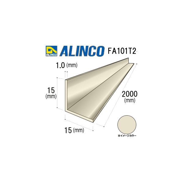 アルインコ 等辺アングル（角）1本 寸法：15×15×1.0mm  /長さ：2000mm ステンカラー（ツヤ消） 品番 FA101T2 ※合計33000円で送料無料